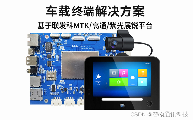 车载终端_联发科MTK6762车载平板电脑解决方案