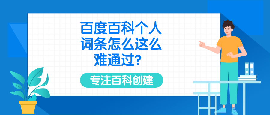 百度百科个人词条怎么这么难通过？