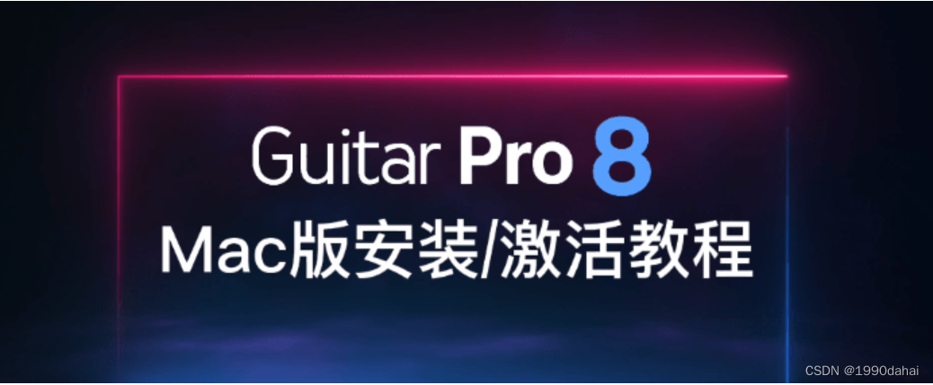 2024 Guitar Pro 8.1.2-27 (x64) win/mac中文激活版破解版