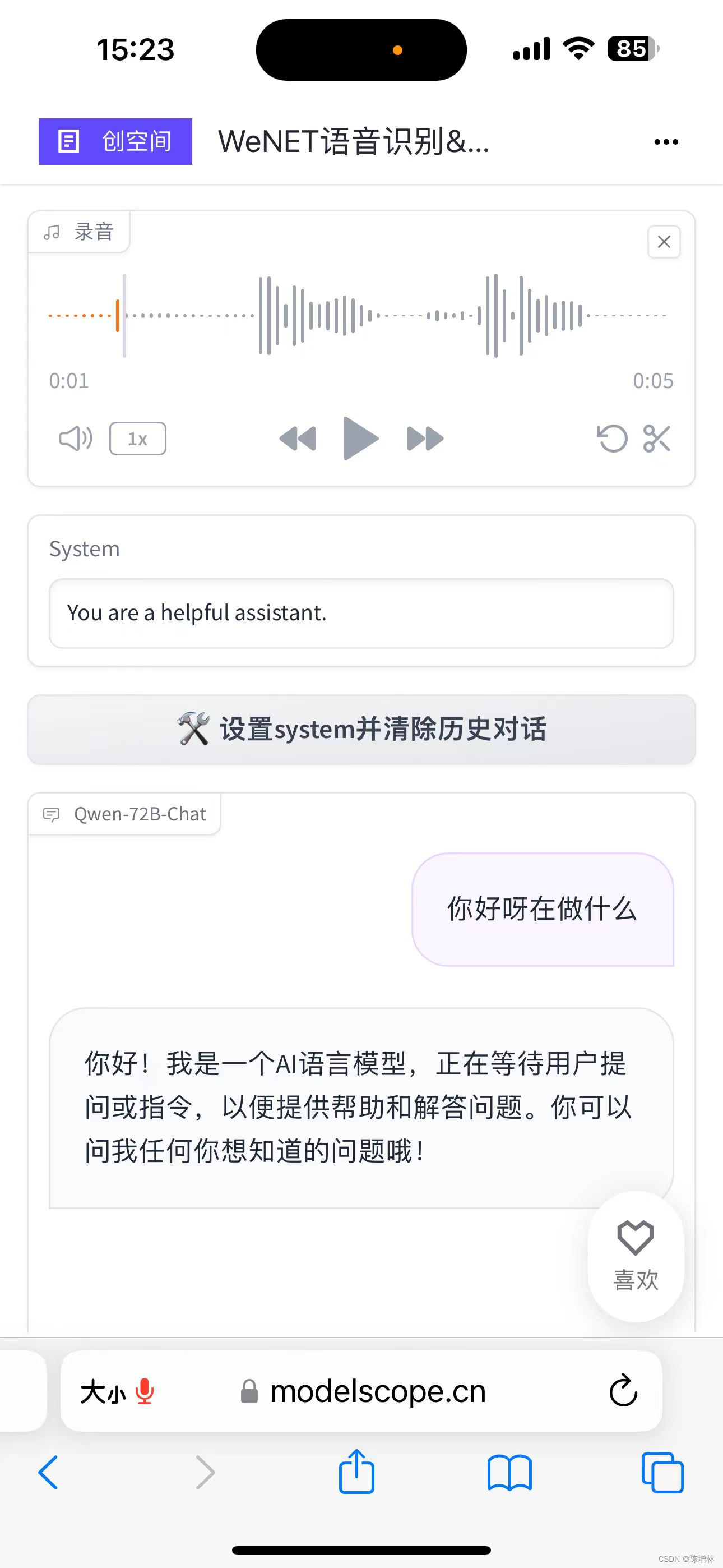 WeNet语音识别调用通义千问