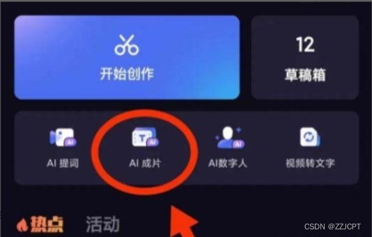 或者使用剪映的图文成片,将ai生成的文案粘贴进去,生成视频.