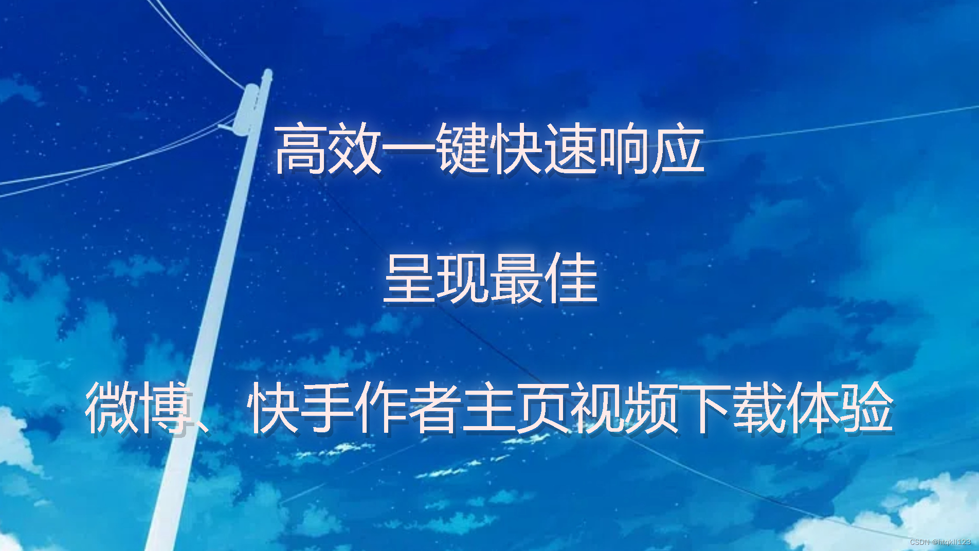 高效一键快速响应,呈现最佳微博,快手作者主页视频下载体验!