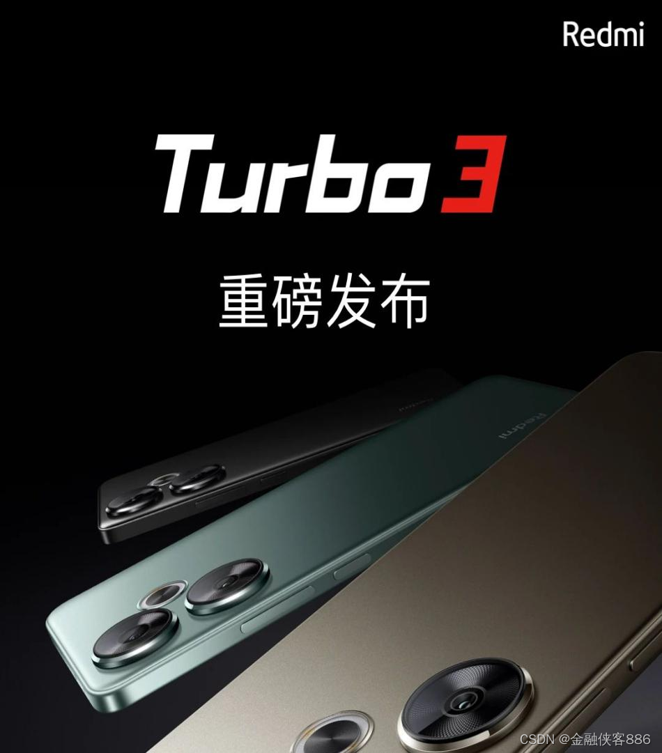 Redmi Turbo 3<span style='color:red;'>新品</span>发布，天星金融（原小米金融）优惠加持护航<span style='color:red;'>新机</span><span style='color:red;'>体验</span>