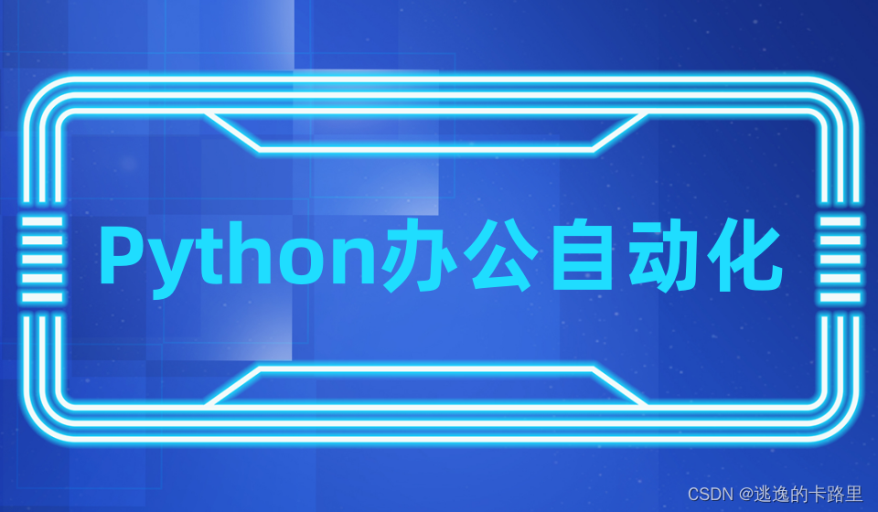 Python办公自动化 – 可以解析的文件格式和可以调用的API实现办公自动化