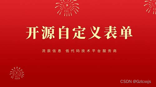 借助开源自定义表单，实现流程化办公