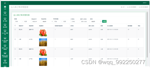 基于ssm农产品仓库管理系统系统论文