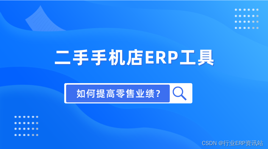 如何通过专业二手手机店ERP工具提升手机零售业绩？