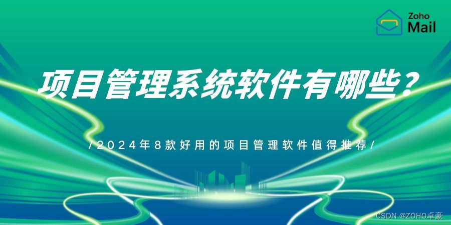 2024年热门项目管理软件推荐：提升项目管理效率的工具集合