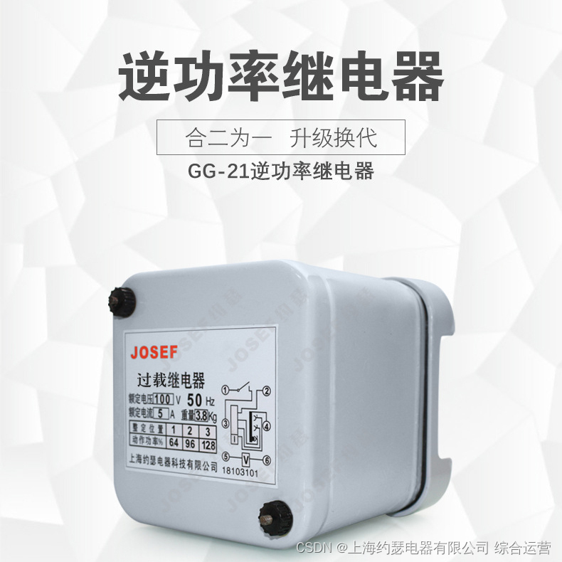 JOSEF约瑟 逆功率继电器 GG-21 5a 100v 50hz