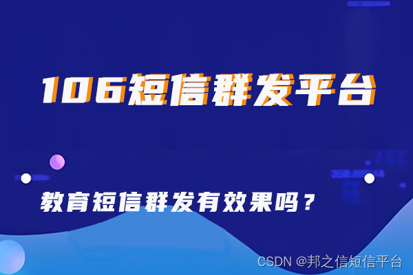 教育短信群发有效果吗？邦之信短信平台为您分析！