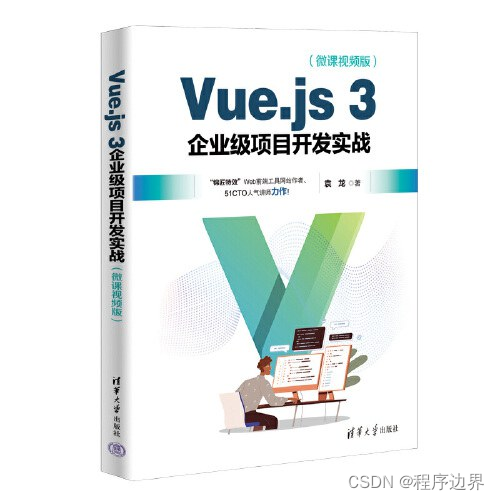 Vue.js 3 项目开发：迈向现代化前端开发的必经之路
