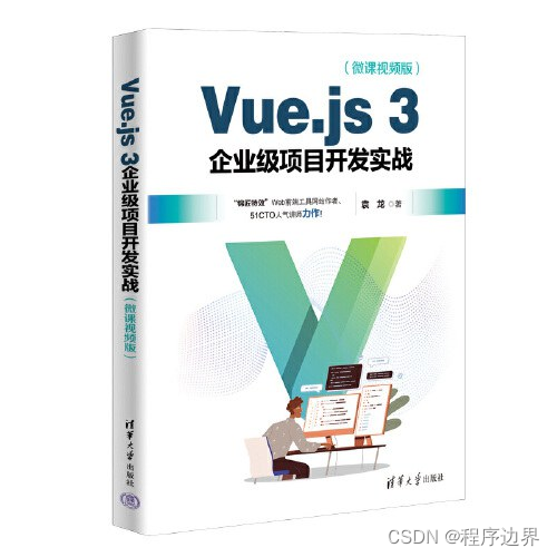 Vue.js 3 项目<span style='color:red;'>开发</span>：<span style='color:red;'>迈向</span>现代化<span style='color:red;'>前端</span><span style='color:red;'>开发</span>的必经之路