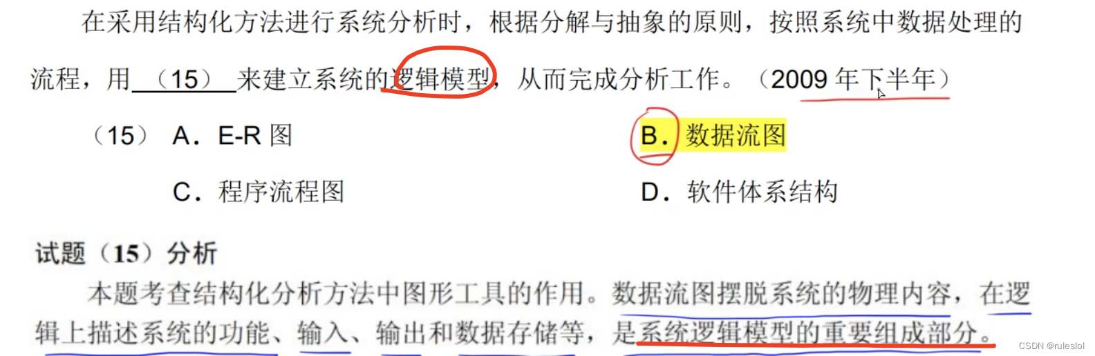 软考108-上午题-【结构化开发】-杂题+小结