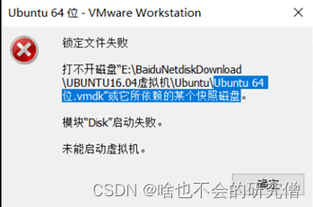 【VMware虚拟机使用记录】—— 虚拟机开启失败的问题分析及解决方法