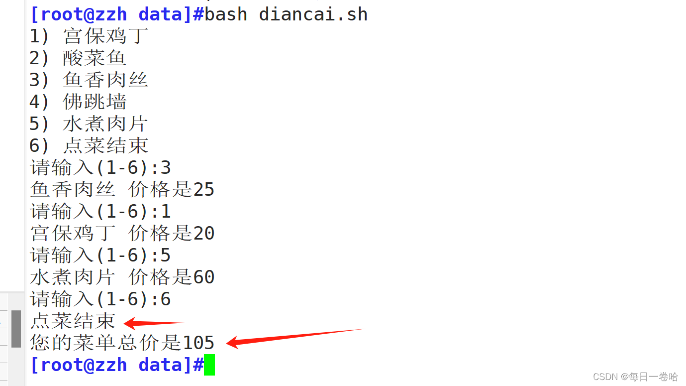 shell 脚本 点菜啦