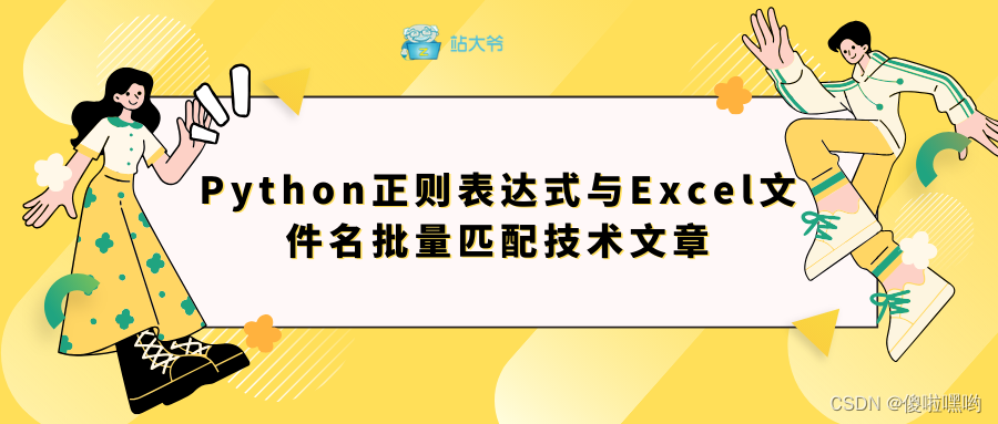 Python正则表达式与Excel文件名批量匹配技术文章