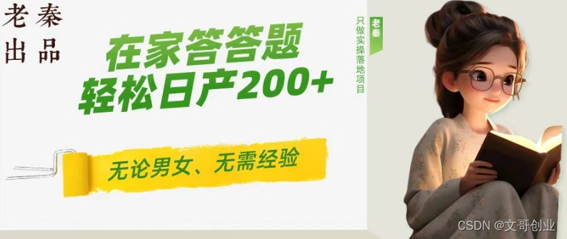 揭秘’在家答答题，无需经验、无论男女、单号轻松日产200+的一个玩法