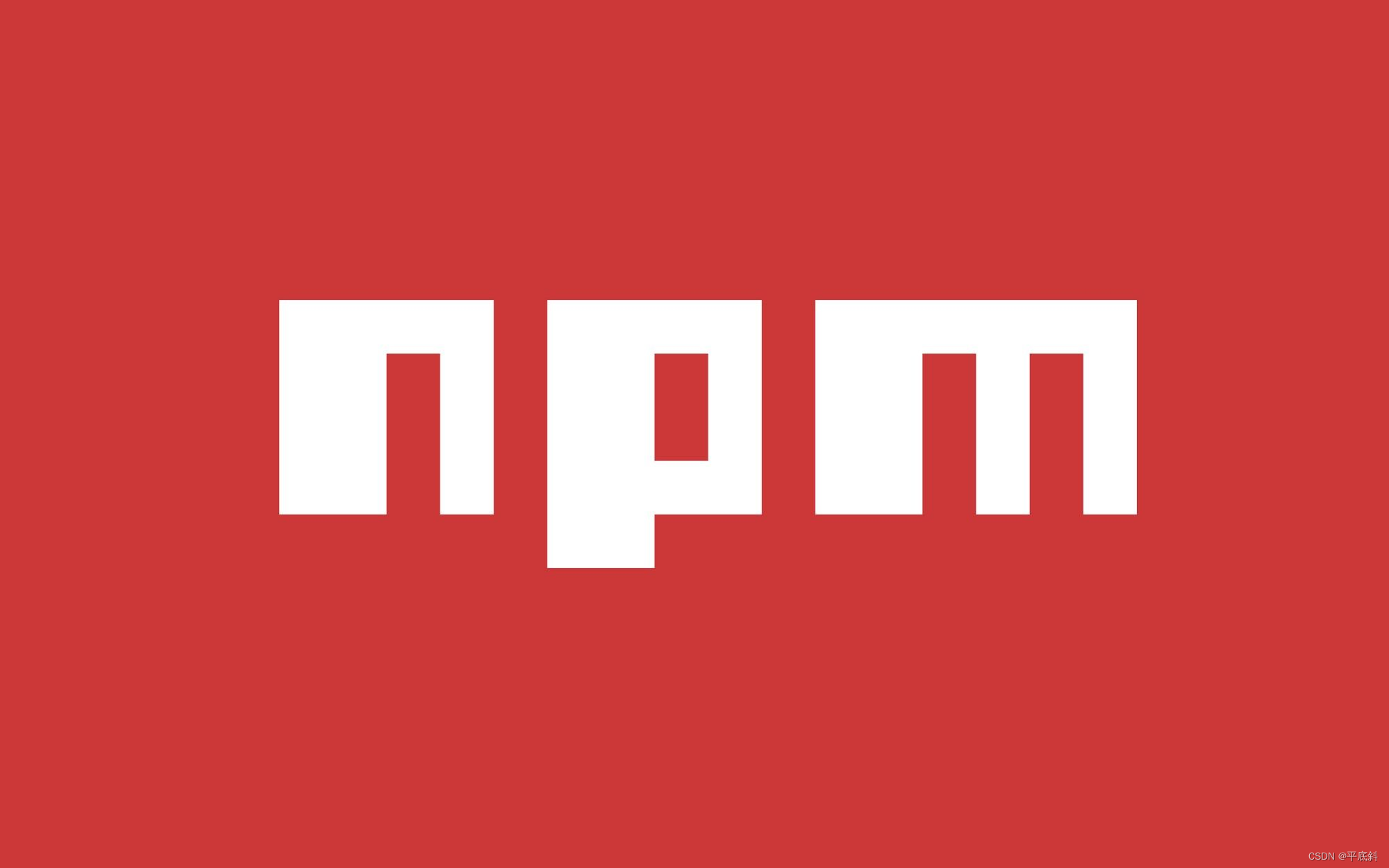 <span style='color:red;'>深入</span><span style='color:red;'>了解</span> npm 命令