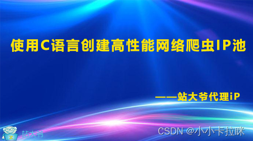 使用C语言创建高性能网络爬虫IP池