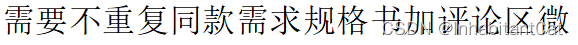 需要同款需求规格书加评论区wx