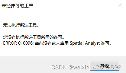 arcgis 栅格数据处理1——无法执行所选工具