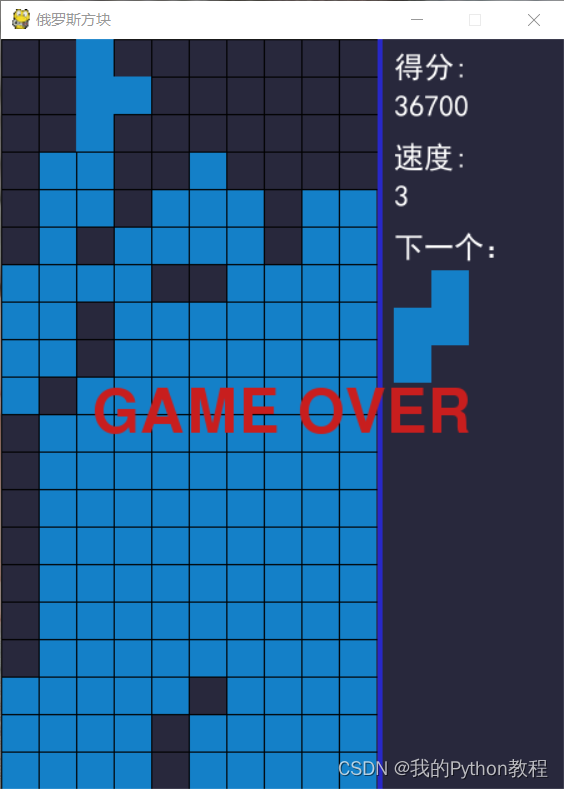 Pygame经典<span style='color:red;'>游戏</span>：<span style='color:red;'>俄罗斯</span><span style='color:red;'>方块</span>