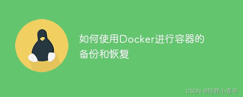 如何使用Docker进行容器的备份和恢复