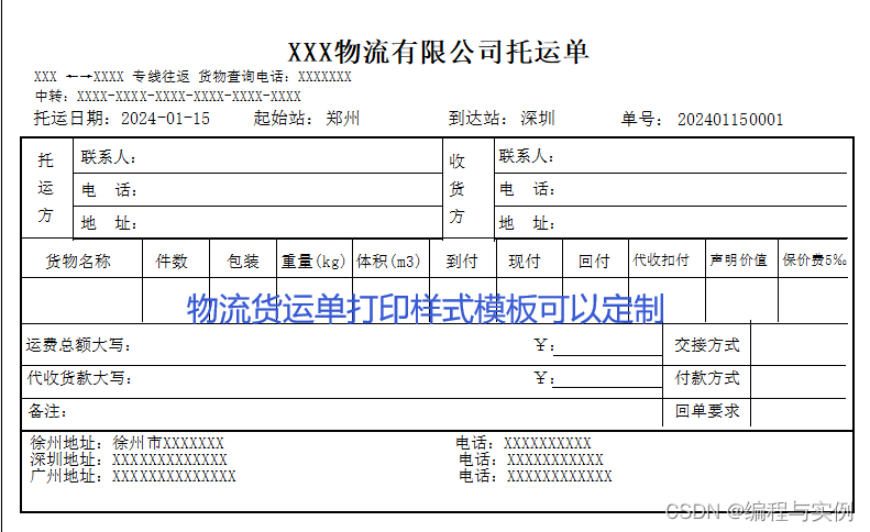 软件实际应用，物流运输货运单打印，打印样式模板可以定制