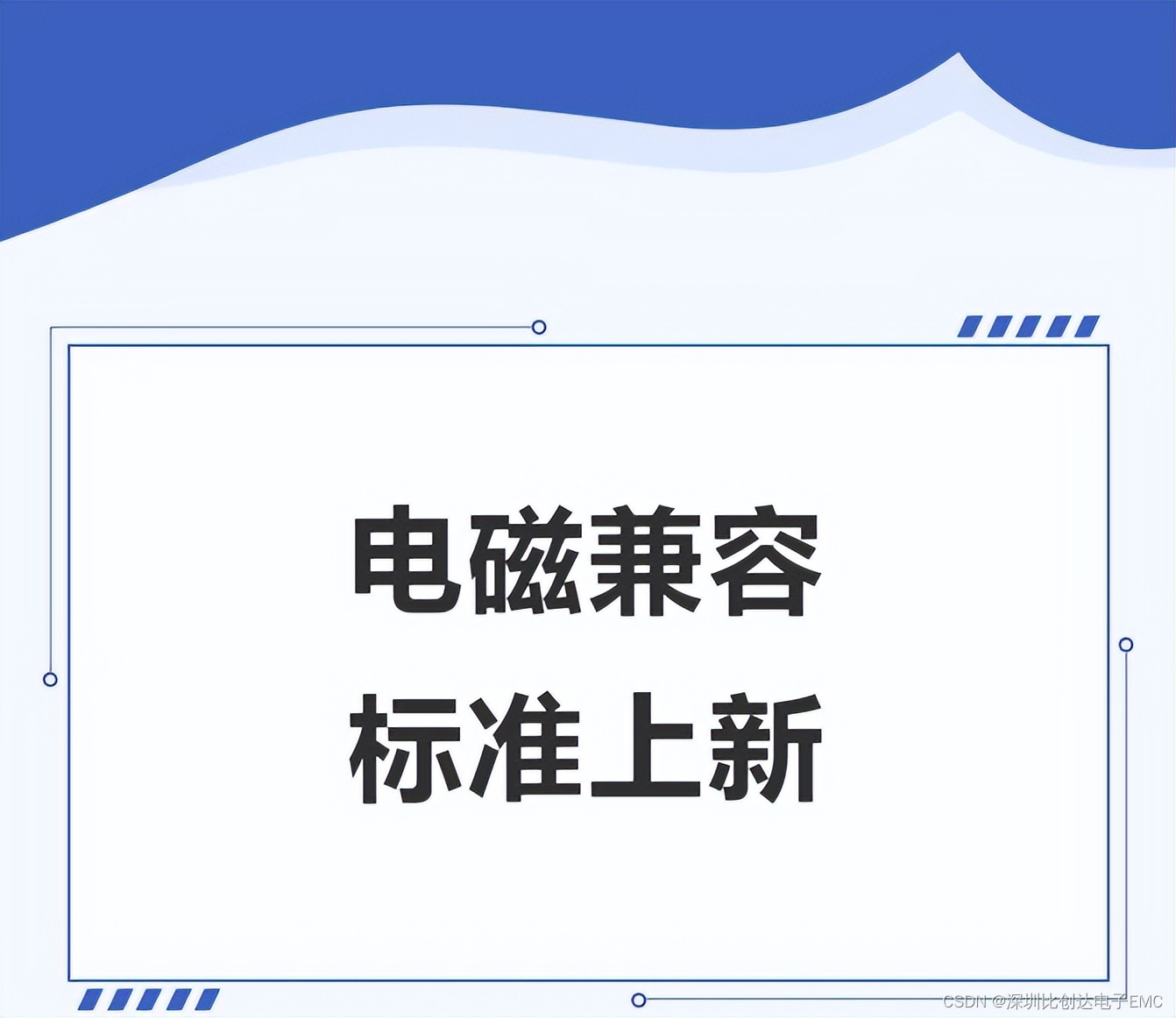 深圳比创达｜EMC电磁兼容性厂家：行业领军者的专业之路