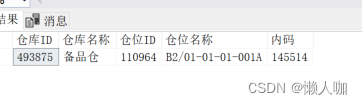 金蝶云星空数据库根据仓库和仓位查询内码（SQL脚本）