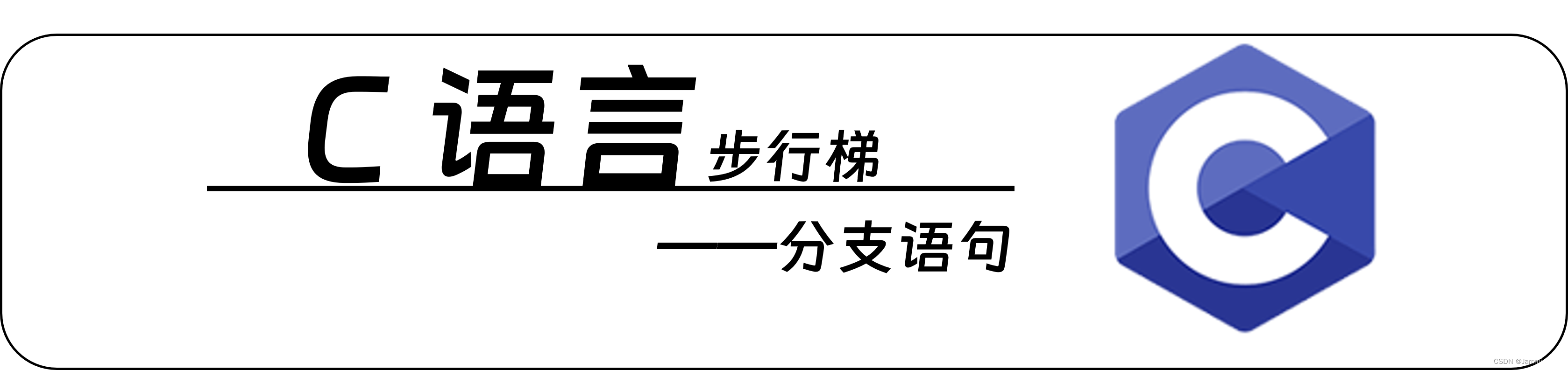 【<span style='color:red;'>C</span><span style='color:red;'>语言</span>步行梯】分支<span style='color:red;'>语句</span><span style='color:red;'>if</span>...else、<span style='color:red;'>switch</span>详谈