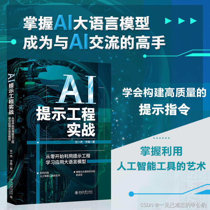 AI提示工程实战：从零开始利用提示工程学习应用大语言模型【文末送书-19】