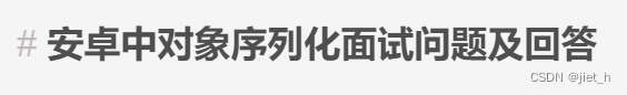 安卓中对象序列化<span style='color:red;'>面试</span><span style='color:red;'>问题</span><span style='color:red;'>及</span><span style='color:red;'>回答</span>