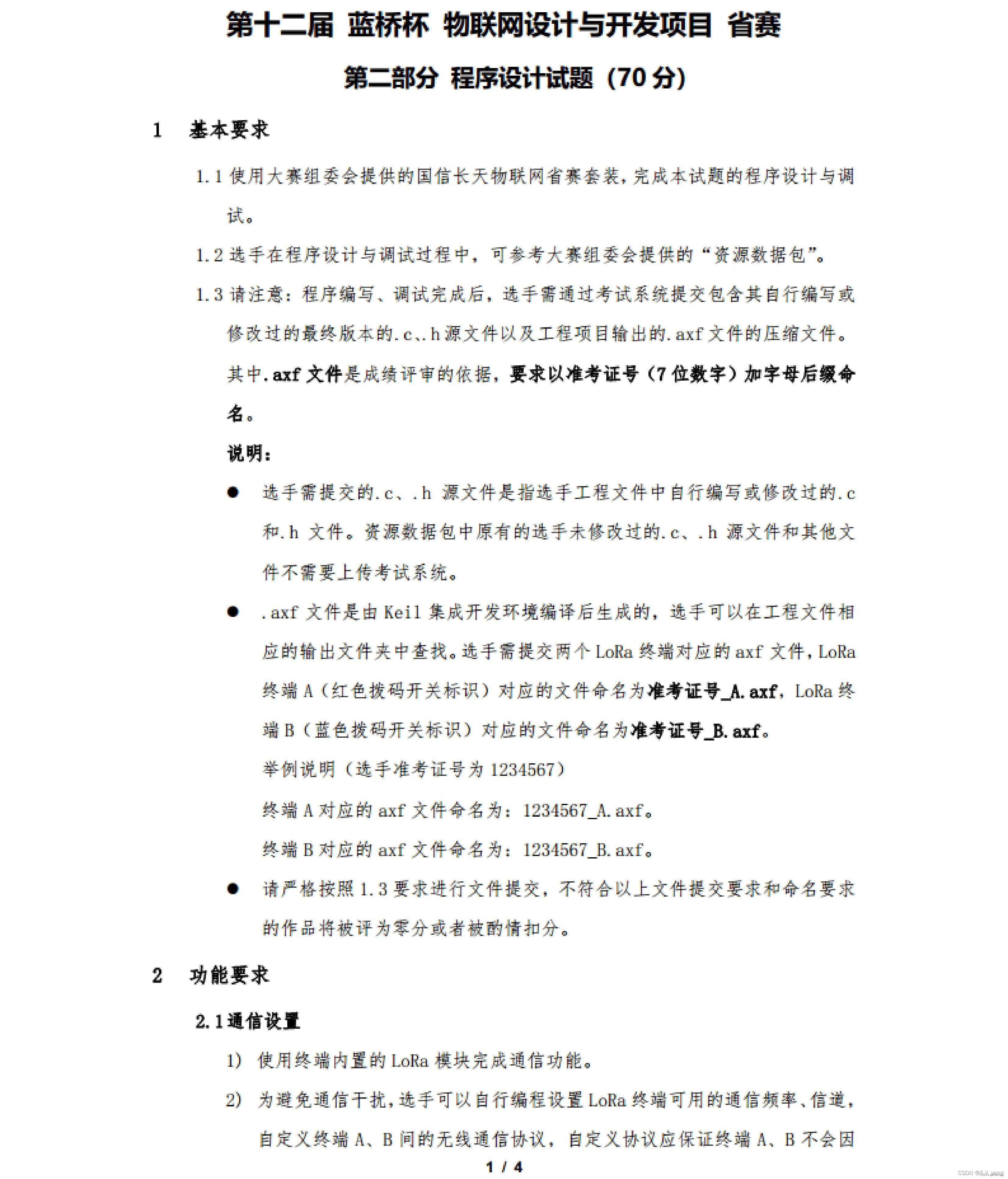 第十二届蓝桥杯物联网试题（省赛）