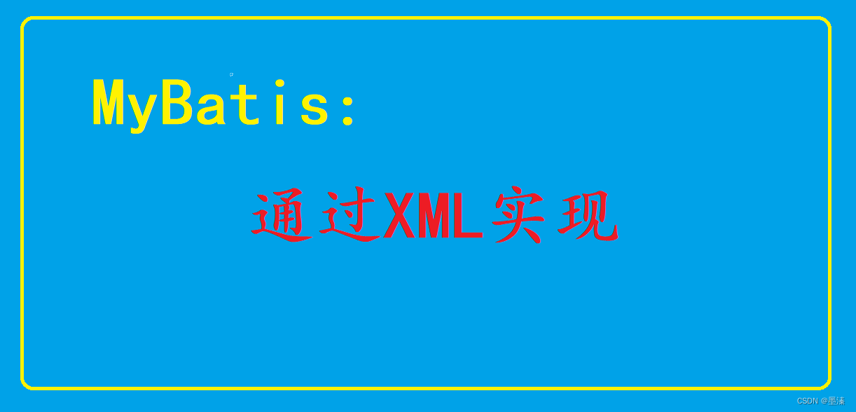 MyBatis 的XML实现方法