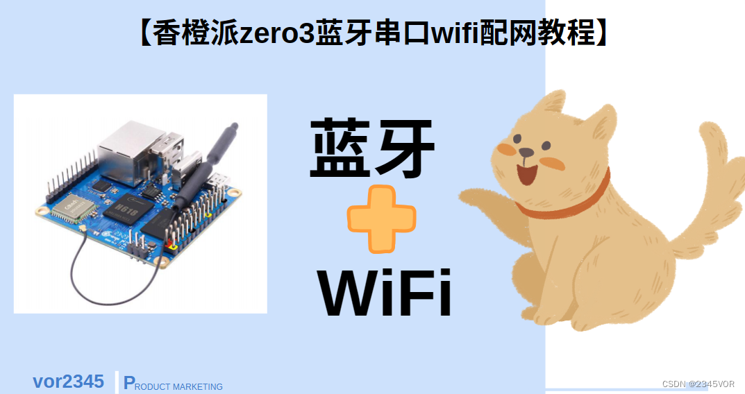 【香橙派zero3蓝牙串口wifi配网教程】