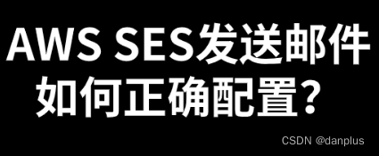 AWS SES发送邮件如何正确配置？操作指南？