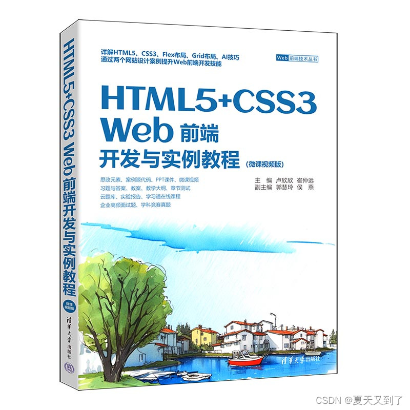 【图书推荐】《HTML5+CSS3 <span style='color:red;'>Web</span><span style='color:red;'>前端</span>开发与实例<span style='color:red;'>教程</span>（微课<span style='color:red;'>视频</span>版）》