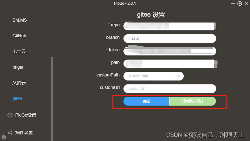 picGo 图床配置 - gitee