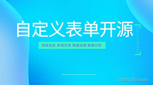 发挥自定义表单开源优势，助力实现流程化办公！