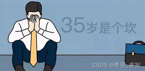 软件工程师，超过35岁怎么办