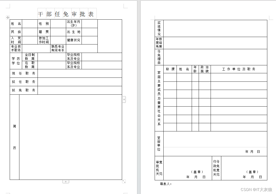 干部任免管理系统(四) 将中组部任免审批表Lrmx文件转换为word格式