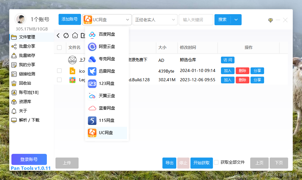 PanTools v1.0.11 多网盘批量管理工具 批量分享、转存、检测等等