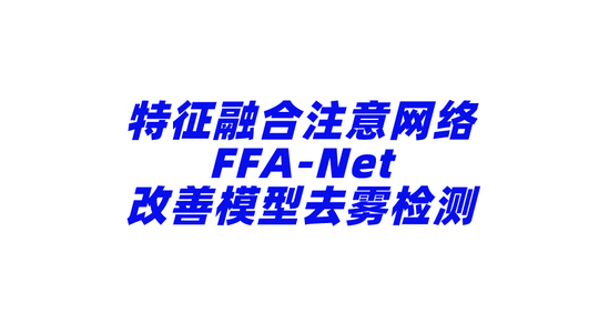 YOLOv8改进 | 图像去雾 | 特征融合注意网络FFA-Net增强YOLOv8对于模糊图片检测能