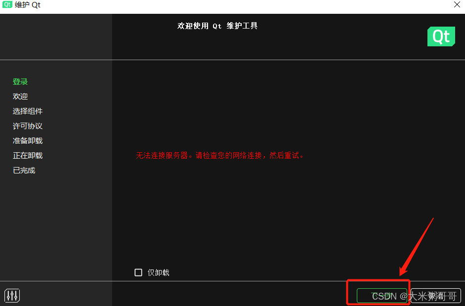 Qt5 安装教程 - 跳过登录界面