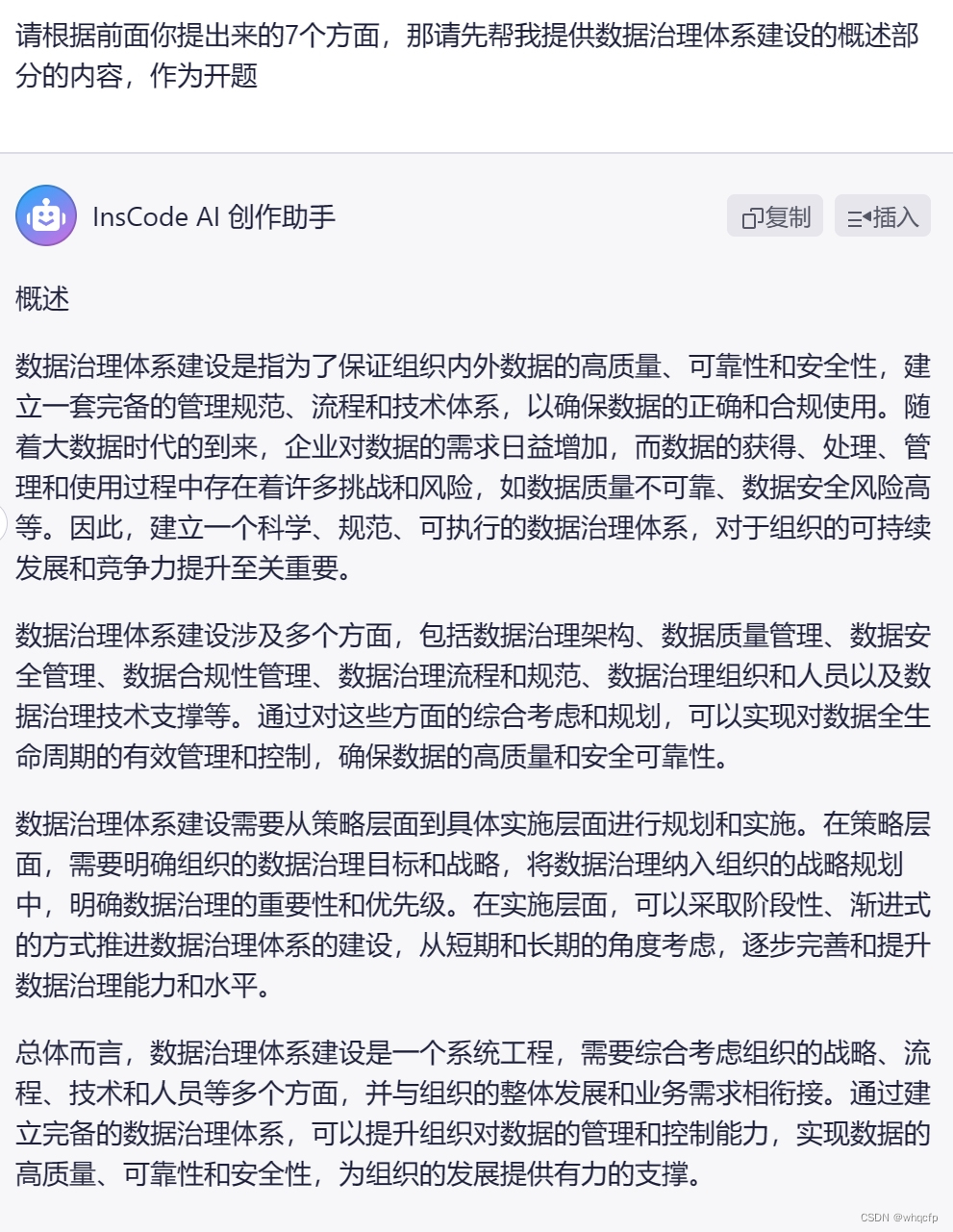 用CSDN训练的InsCode AI创作博文：数据治理体系建设