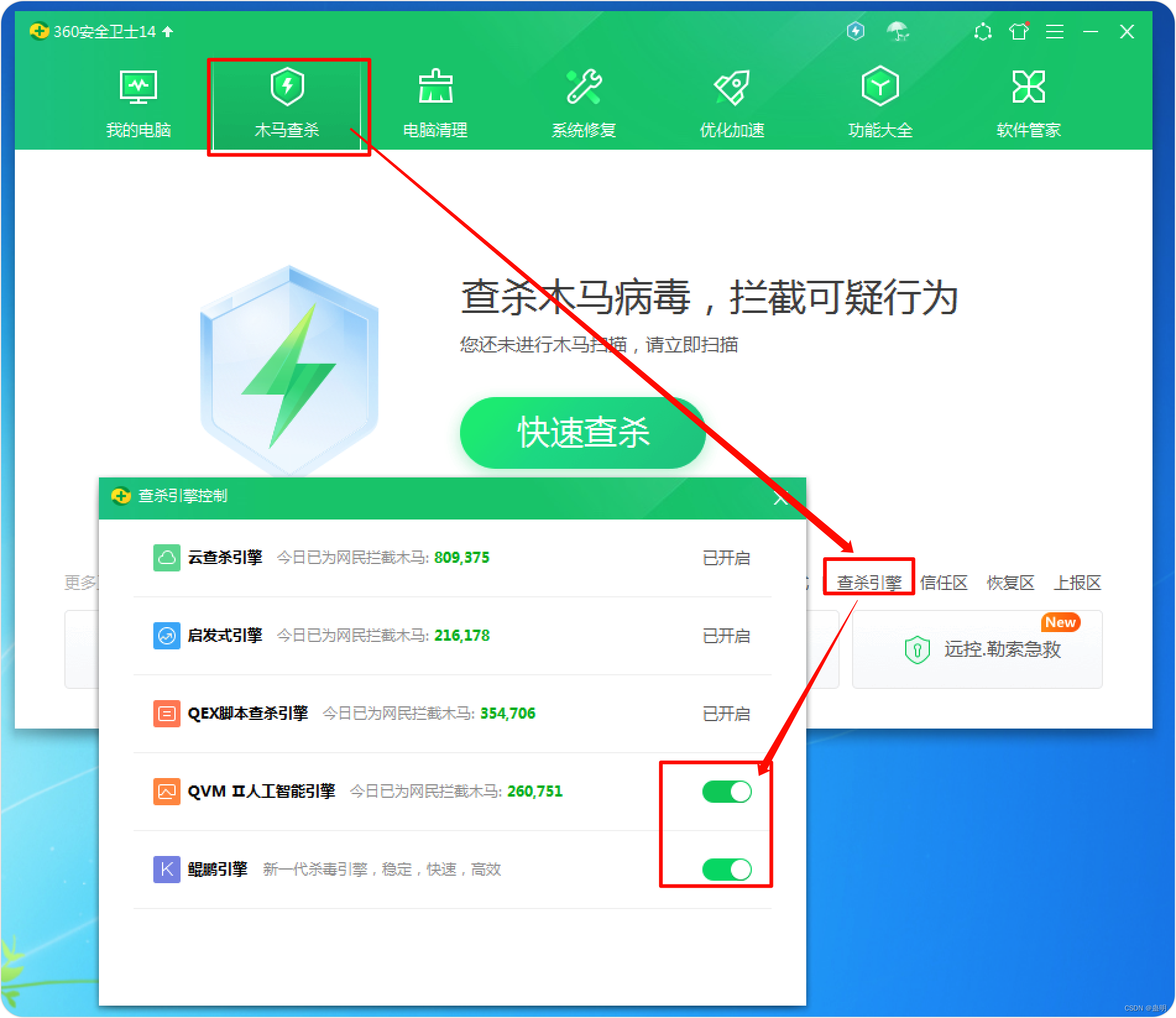360安全卫士和360杀毒开启全部查杀引擎-CSDN博客