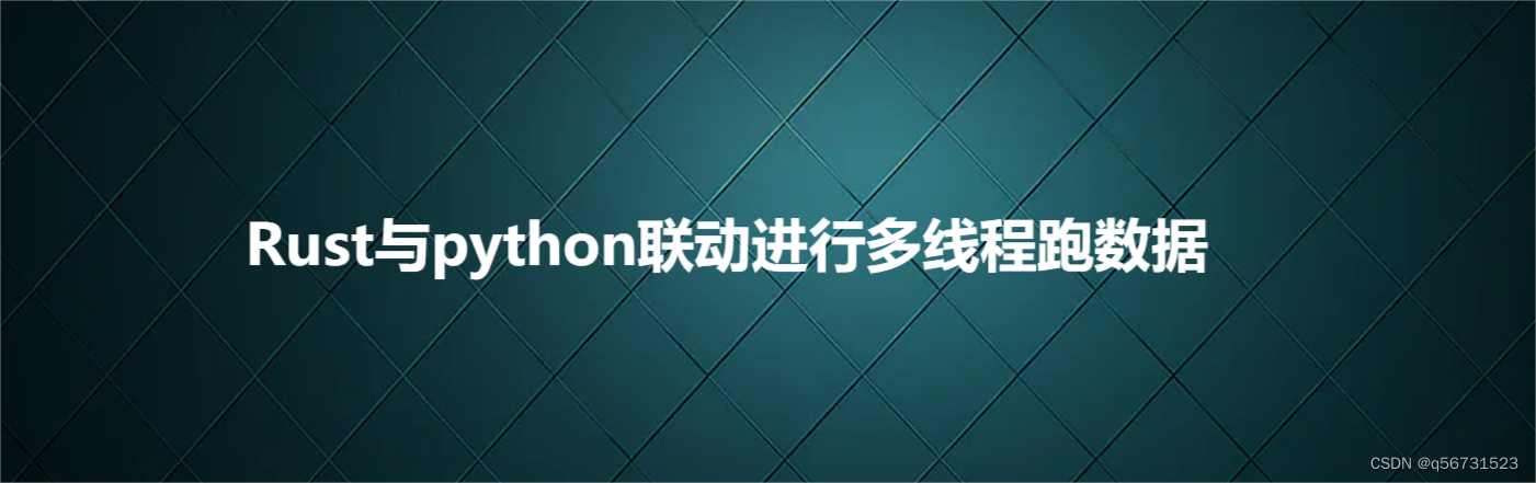 Rust与python联动<span style='color:red;'>进行</span><span style='color:red;'>多</span><span style='color:red;'>线</span><span style='color:red;'>程</span>跑<span style='color:red;'>数据</span>