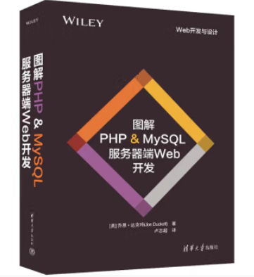 图解PHP  MySQL：服务器端Web开发入门