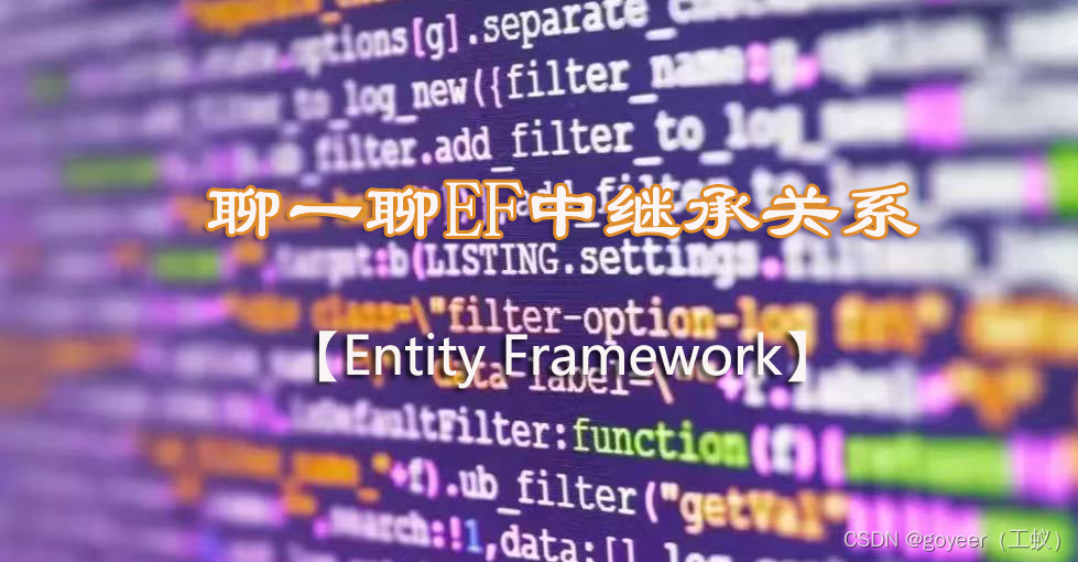 【Entity Framework】聊一聊EF中继承关系